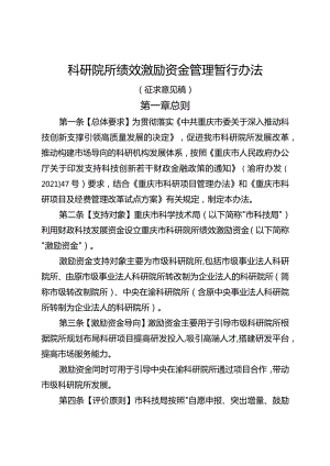 科研院所绩效激励资金管理暂行办法（征求意见稿）.docx
