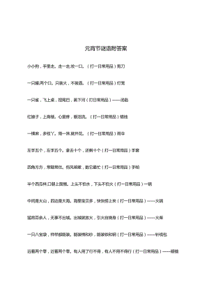 元宵节谜语猜灯谜答案.docx