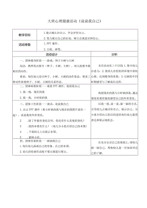 幼儿园：大班心理健康活动《说说我自己》.docx