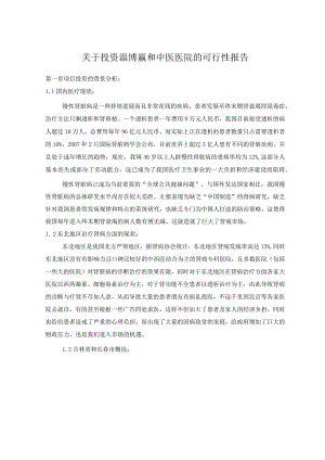 关于投资长春吉林新华医院可行性分析.docx