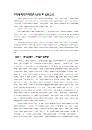 宋朝平蜀后消弭孟氏政权影响措施刍议.docx