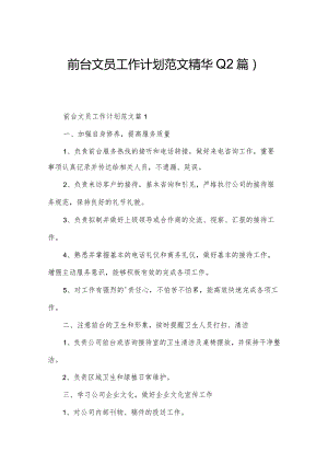 前台文员工作计划范文精华(12篇).docx