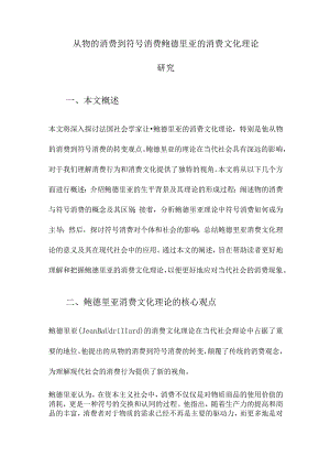 从物的消费到符号消费鲍德里亚的消费文化理论研究.docx