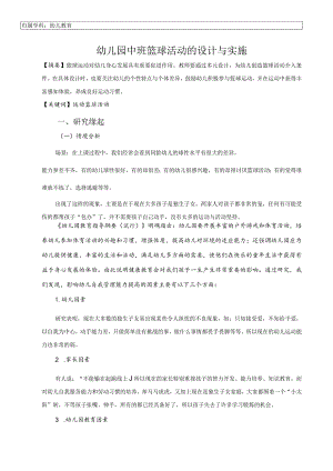 幼儿园：幼儿园中班篮球活动的设计与实施-.docx