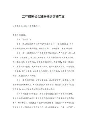 二年级家长会班主任讲话稿范文.docx