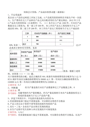 初级会计资格：产品成本核算试题（最新版）.docx