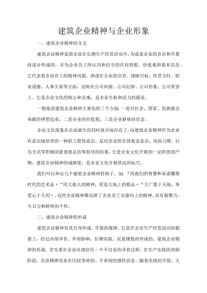 建筑企业精神与企业形象.docx