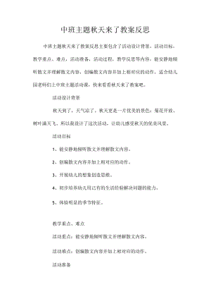 幼儿园中班主题秋天来了教学设计及反思.docx