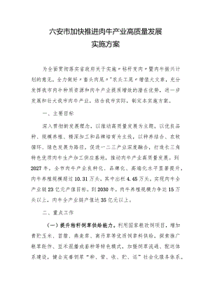 六安市加快推进肉牛产业高质量发展实施方案.docx