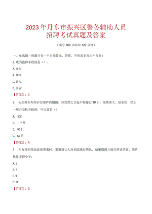 丹东振兴区辅警招聘考试真题2023.docx