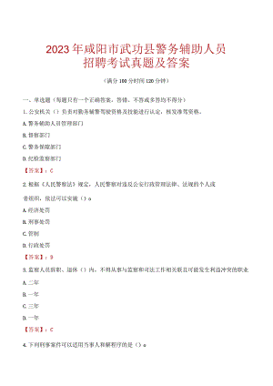 咸阳武功县辅警招聘考试真题2023.docx