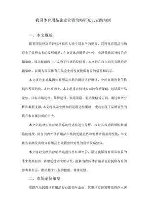 我国体育用品企业营销策略研究以安踏为例.docx