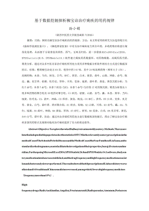 基于数据挖掘探析柳宝诒治疗痢疾的用药规律.docx