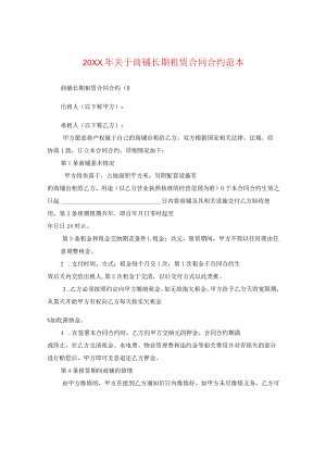 20XX年关于商铺长期租赁合同范本.docx
