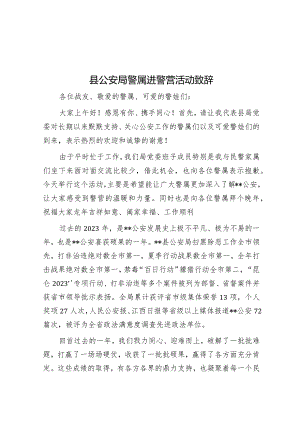 县公安局警属进警营活动致辞&在全县爱国卫生暨迎接省级卫生城复审工作会议上的讲话.docx