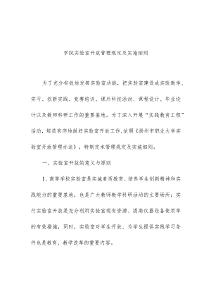 学院实验室开放管理规定及实施细则.docx