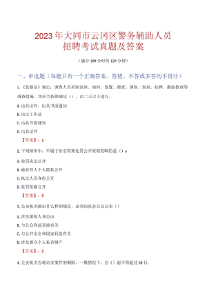 大同云冈区辅警招聘考试真题2023.docx
