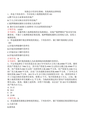 初级会计经济法基础：其他税收法律制度.docx