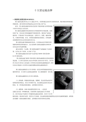 十大望远镜品牌.docx