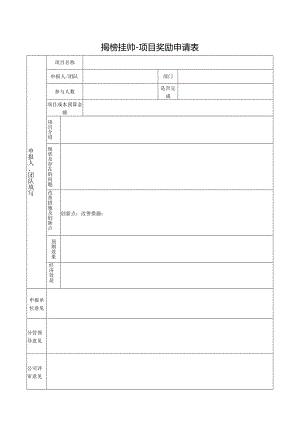 揭榜挂帅-项目奖励申请表.docx