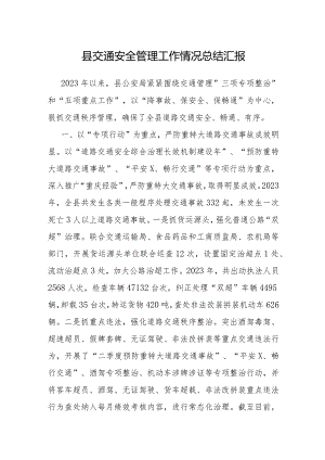 交通安全管理工作情况总结汇报（县级）.docx