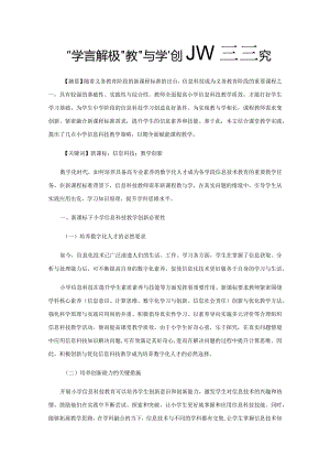 小学信息科技“教”与“学”创新策略研究.docx