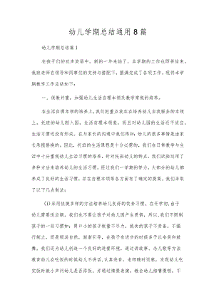 幼儿学期总结通用8篇.docx