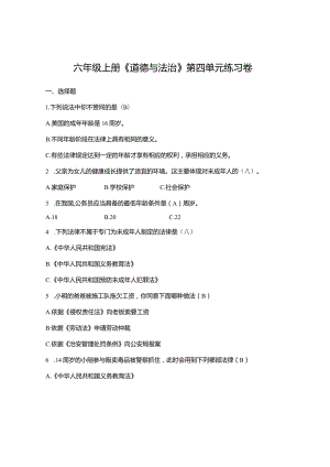 六年级上册《道德与法治》第四单元练习试卷.docx