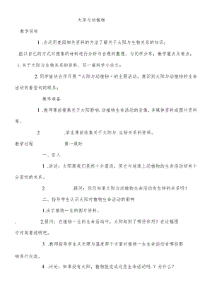 六年级下科学教案 太阳与动植物_鄂教版.docx