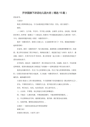 开学国旗下讲话幼儿园大班（精选15篇）.docx