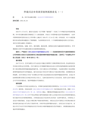 仲裁司法审查典型案例观察意见（一）.docx