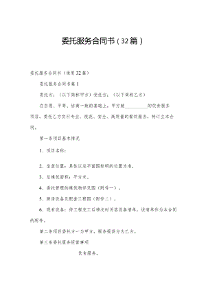 委托服务合同书（32篇）.docx