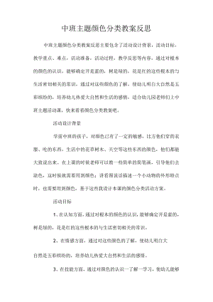 幼儿园中班主题颜色分类教学设计及反思.docx
