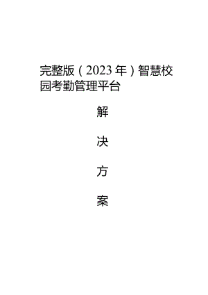 完整版（2023年）智慧校园考勤管理平台解决方案.docx