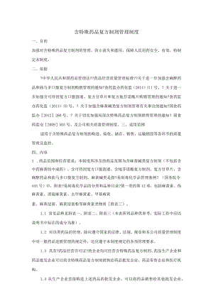 含特殊药品复方制剂管理制度精华总结岳海天2017年.docx