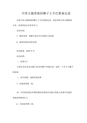幼儿园中班主题勇敢的狮子王辛巴教学设计及反思.docx