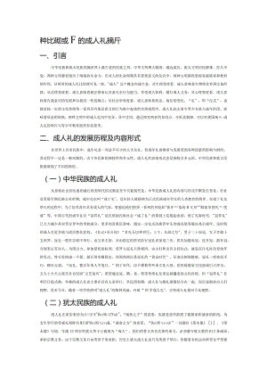 中犹比较视域下的成人礼探析.docx