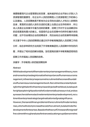 升学教育集团招聘研究分析 教育教学专业.docx