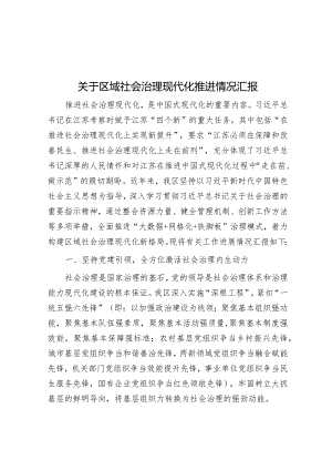 区域社会治理现代化推进情况汇报.docx
