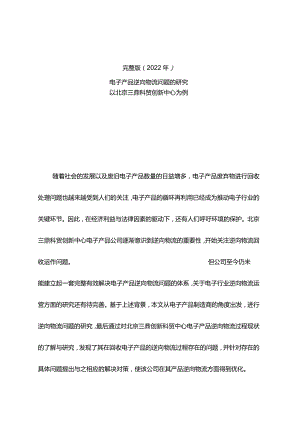 完整版（2022年）电子产品逆向物流问题的研究—物流管理毕业论文.docx
