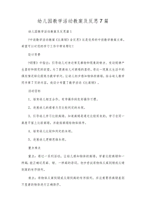 幼儿园教学活动教案及反思7篇.docx