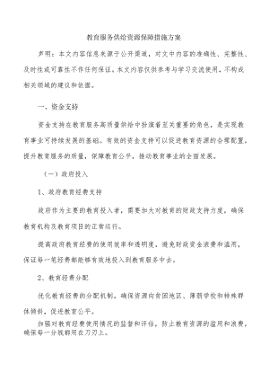 教育服务供给资源保障措施方案.docx