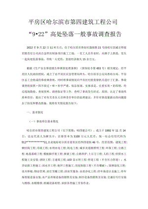 平房区哈尔滨市第四建筑工程公司“9·22”高处坠落一般事故调查报告.docx