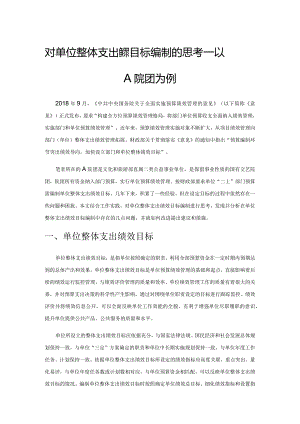 对单位整体支出绩效目标编制的思考——以A院团为例.docx