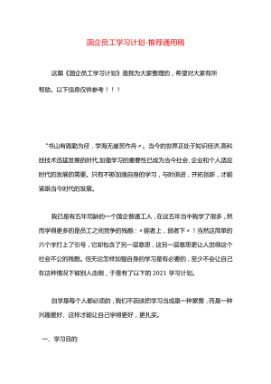 国企员工学习计划.docx