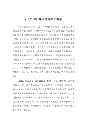在2024务虚会上讲话（分公司）.docx