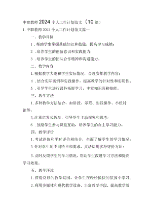 中职教师2024个人工作计划范文（10篇）.docx
