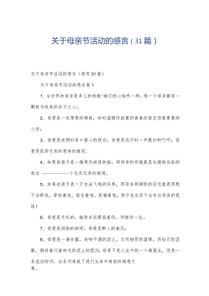 关于母亲节活动的感言（31篇）.docx