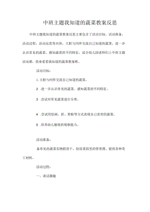 幼儿园中班主题我知道的蔬菜教学设计及反思.docx