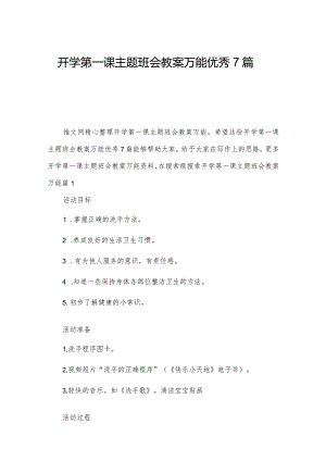 开学第一课主题班会教案万能优秀7篇.docx